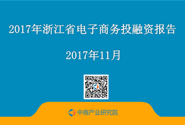 2017年浙江省电子商务投融资报告（附全文）
