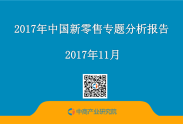 2017年中国新零售专题分析报告（全文）