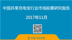 2017年中国共享充电宝行业市场前景研究报告