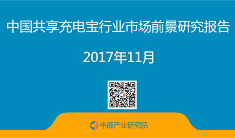 2017年中国共享充电宝行业市场前景研究报告