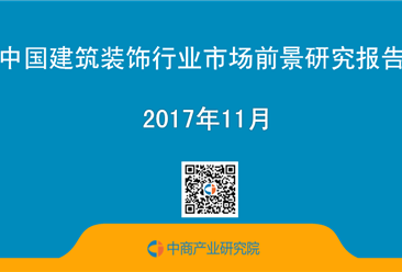 2017年中国建筑装饰行业市场前景研究报告（简版）