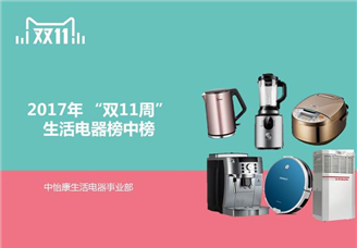 大数据揭秘“双十一”生活电器榜中榜