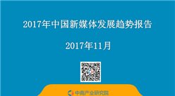 2017年中国新媒体发展趋势报告（附全文）