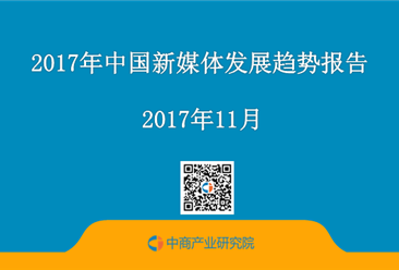 2017年中国新媒体发展趋势报告（附全文）