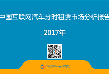 2017年中国互联网汽车分时租赁市场分析报告（全文）