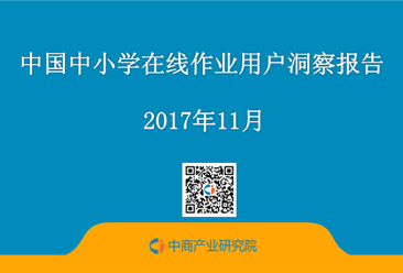 2017年中国中小学在线作业用户洞察报告（附报告全文）