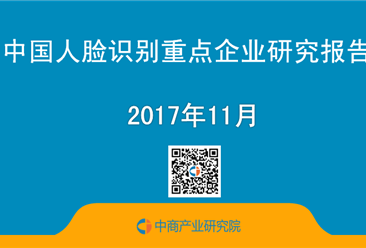 2017年中国人脸识别重点企业研究报告
