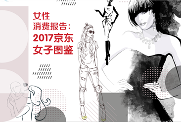 《女性消费报告—2017京东女子图鉴》：城市“她经济”实力大PK  谁能更胜一筹？