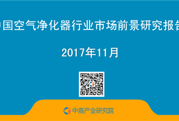 2017年中國空氣凈化器行業市場前景研究報告（簡版）