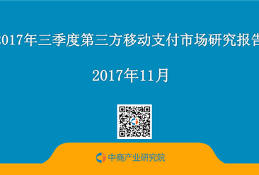 2017年三季度中國第三方移動支付市場研究報告（全文）