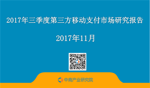 2017年三季度中国第三方移动支付市场研究报告（全文）