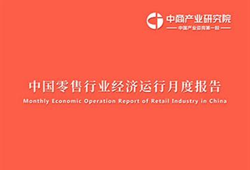 2017年10月中国零售消费行业经济运行月度报告（附全文）