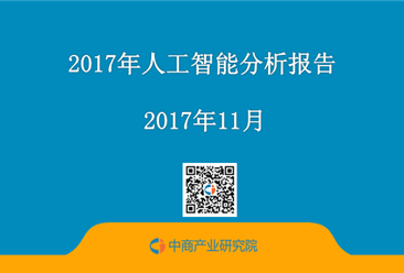 2017年人工智能分析报告（附报告全文）