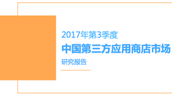 2017年第三季度中国第三方应用商店市场研究报告 （全文）