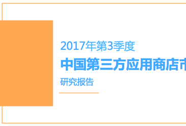 2017年第三季度中國第三方應用商店市場研究報告 （全文）