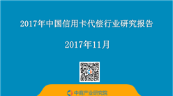 2017年中國信用卡代償行業研究報告（附全文）