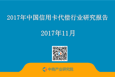 2017年中國信用卡代償行業研究報告（附全文）