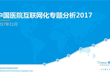 2017年中国医院互联网化专题分析 （全文）