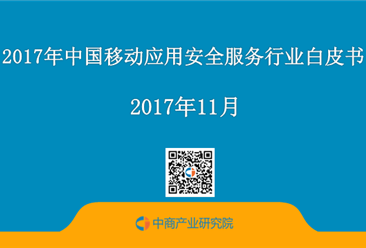 2017年中国移动应用安全服务行业白皮书（全文）