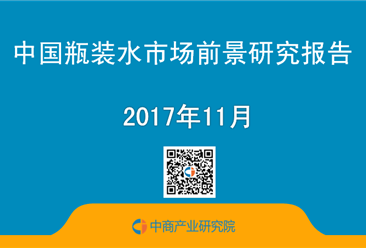 2017年中国瓶装水市场前景研究报告（简版）