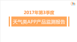2017年第3季度天气类APP产品监测报告（全文）