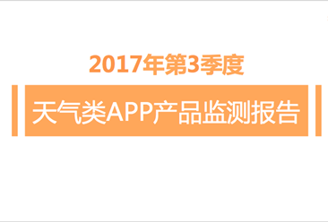 2017年第3季度天气类APP产品监测报告（全文）