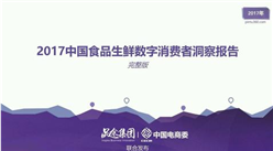 2017年中国食品生鲜数字消费者洞察报告（附全文）
