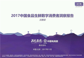 2017年中国食品生鲜数字消费者洞察报告（附全文）