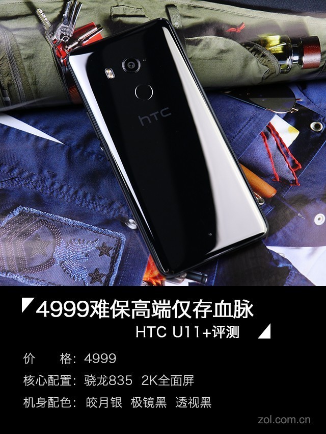 HTC U11+评测：4999难保高端仅存血脉 