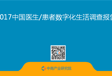 2017中国医生/患者数字化生活调查报告