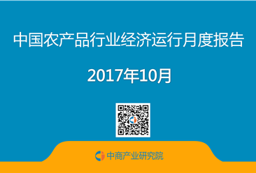 2017年1-10月中国农产品行业经济运行月度报告（附全文）