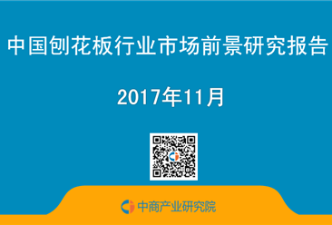 2017年中國刨花板行業市場前景研究報告（簡版）