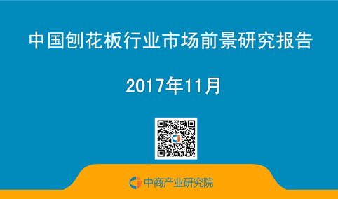 2017年中国刨花板行业市场前景研究报告（简版）