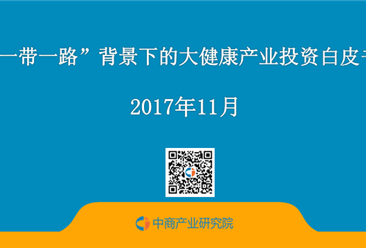 “一带一路”背景下的大健康产业投资白皮书（全文）