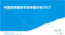 2017年中國信用服務市場分析報告（附報告全文）