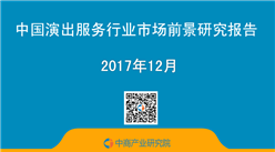 2017年中国演出服务行业市场前景研究报告（简版）