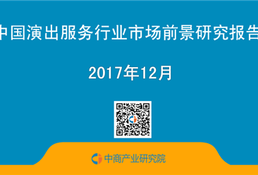 2017年中国演出服务行业市场前景研究报告（简版）
