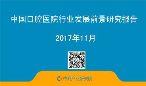 2017年中国口腔医院行业发展前景研究报告（简版）