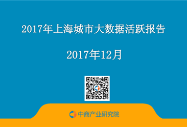 2017年上海城市大数据活跃报告（精简版）