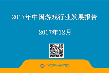 2017年中国游戏行业发展报告（附全文）