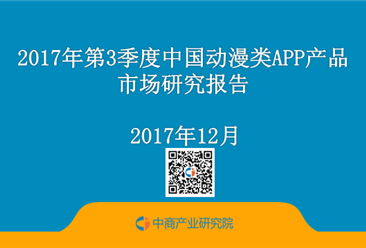 2017年第3季度中国动漫类APP产品市场研究报告