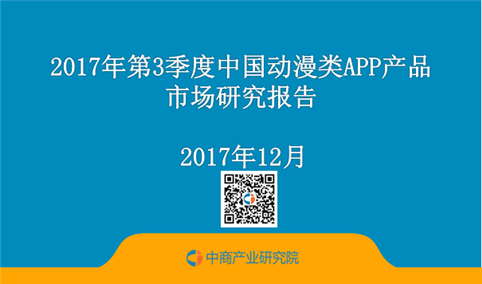 2017年第3季度中国动漫类APP产品市场研究报告