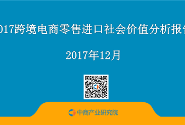 2017跨境电商零售进口社会价值分析报告（全文）