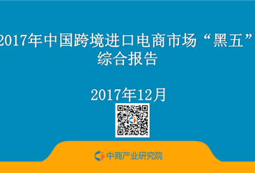 2017年中國跨境進口電商市場“黑五”綜合報告（附全文）