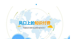 2017年中國知識付費行業發展白皮書 （全文）