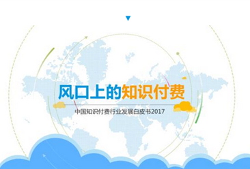2017年中国知识付费行业发展白皮书 （全文）