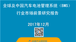 2017年全球及中国汽车电池管理系统（BMS）行业市场前景研究报告（简版）