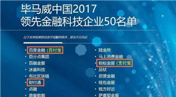 2017中国领先金融科技50强榜单出炉：蚂蚁金服等支付公司强势入选！（附榜单）