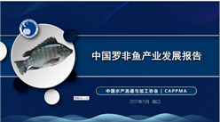 《中国罗非鱼产业发展报告》发布    10年后或成全球第一大水产养殖品种（附全文）