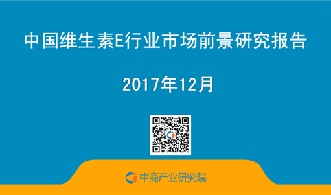 2017年中国维生素E行业市场前景研究报告（简版）